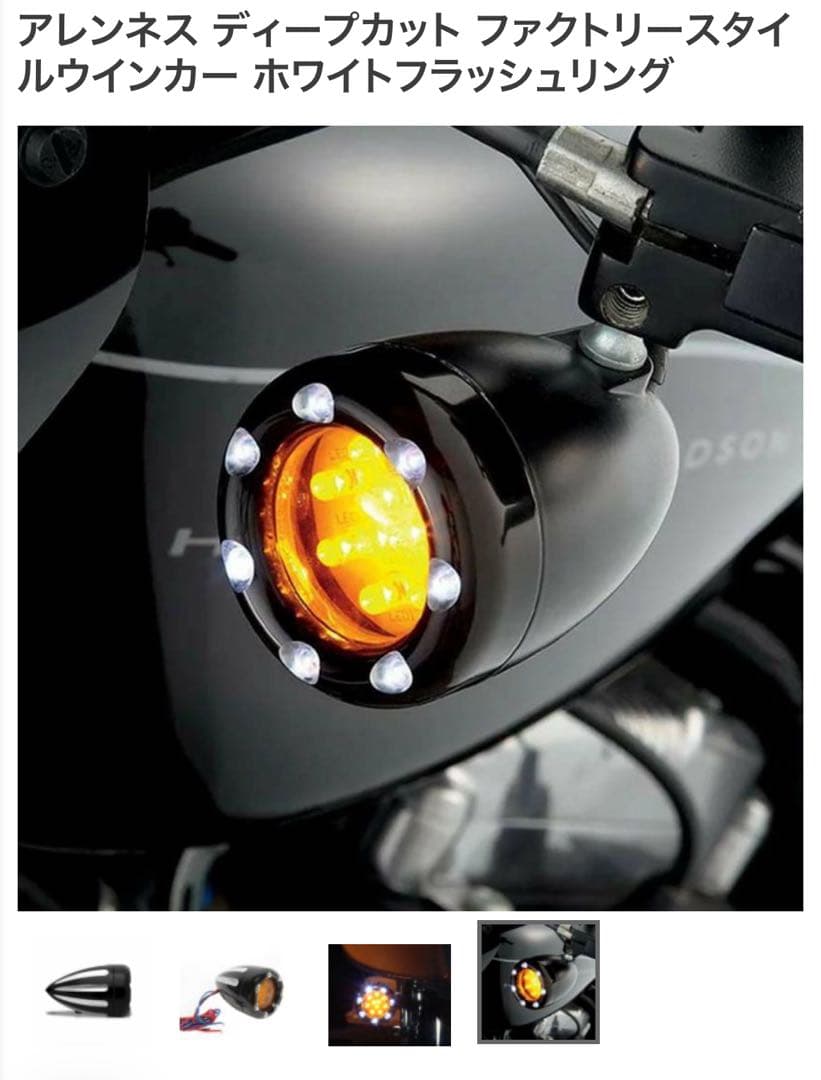 アレンネス ディープカット ファクトリースタイルウインカー