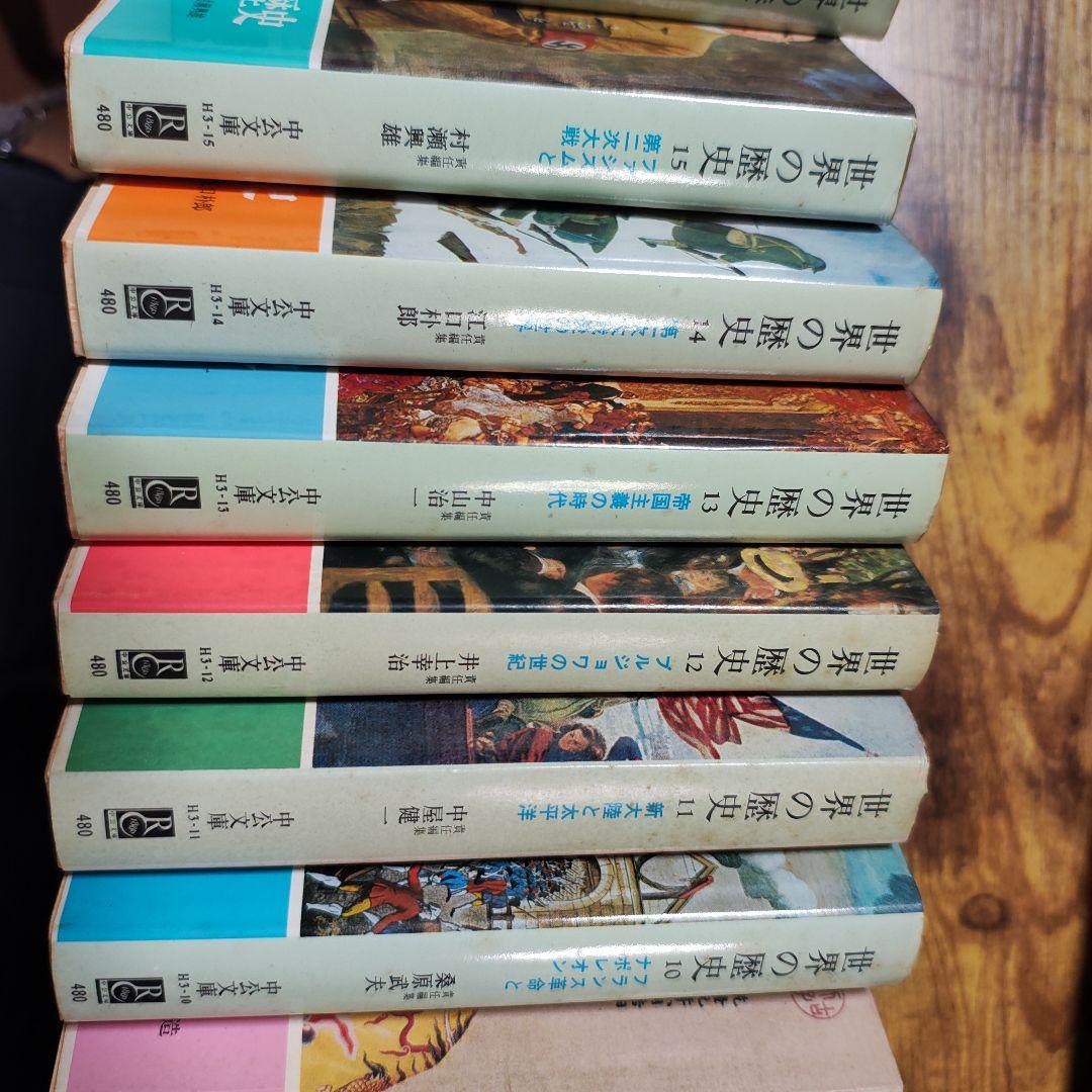 世界の歴史　中公文庫　1〜16巻　全巻　セット　中央公論社