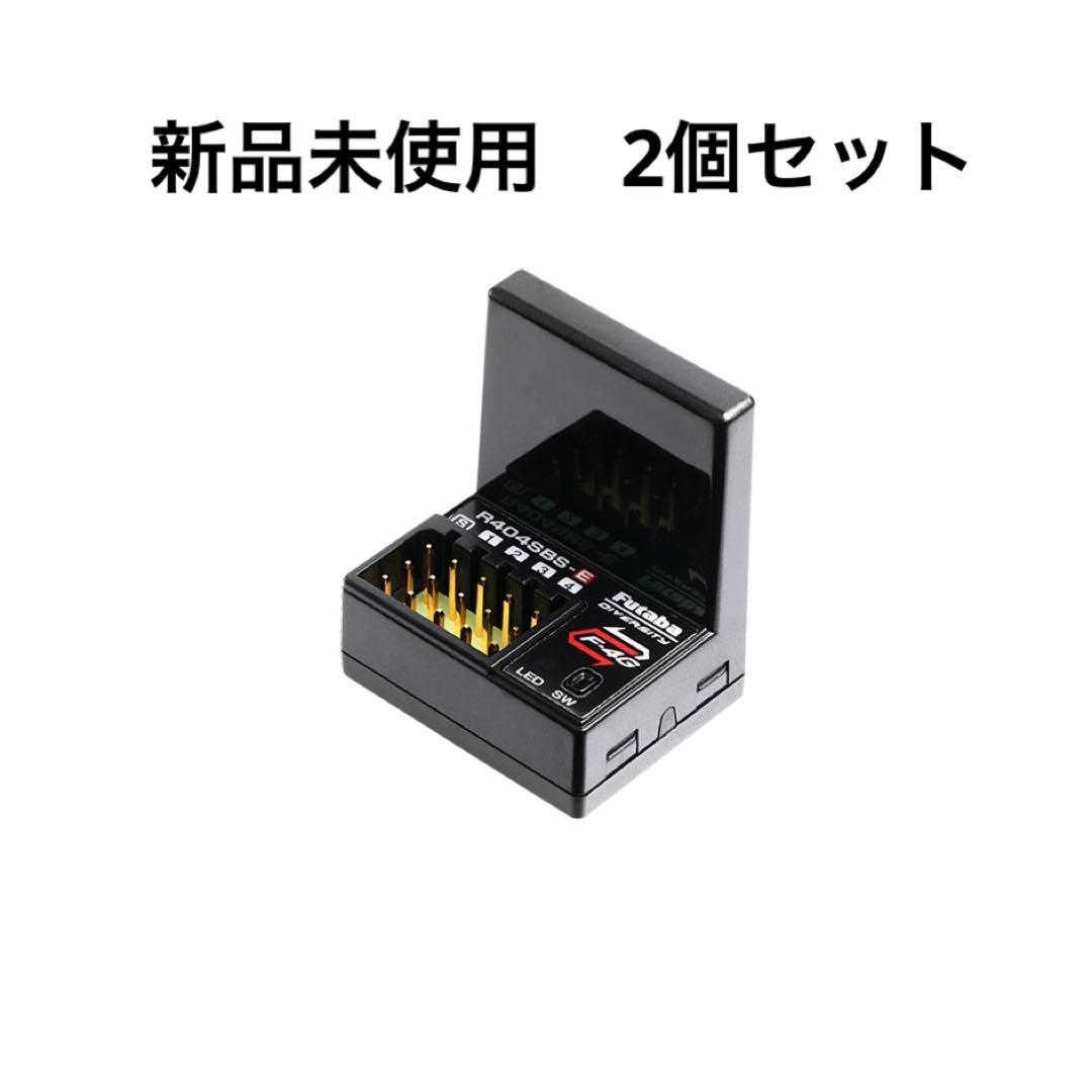 R404SBS-E フタバ 受信機 2個セット