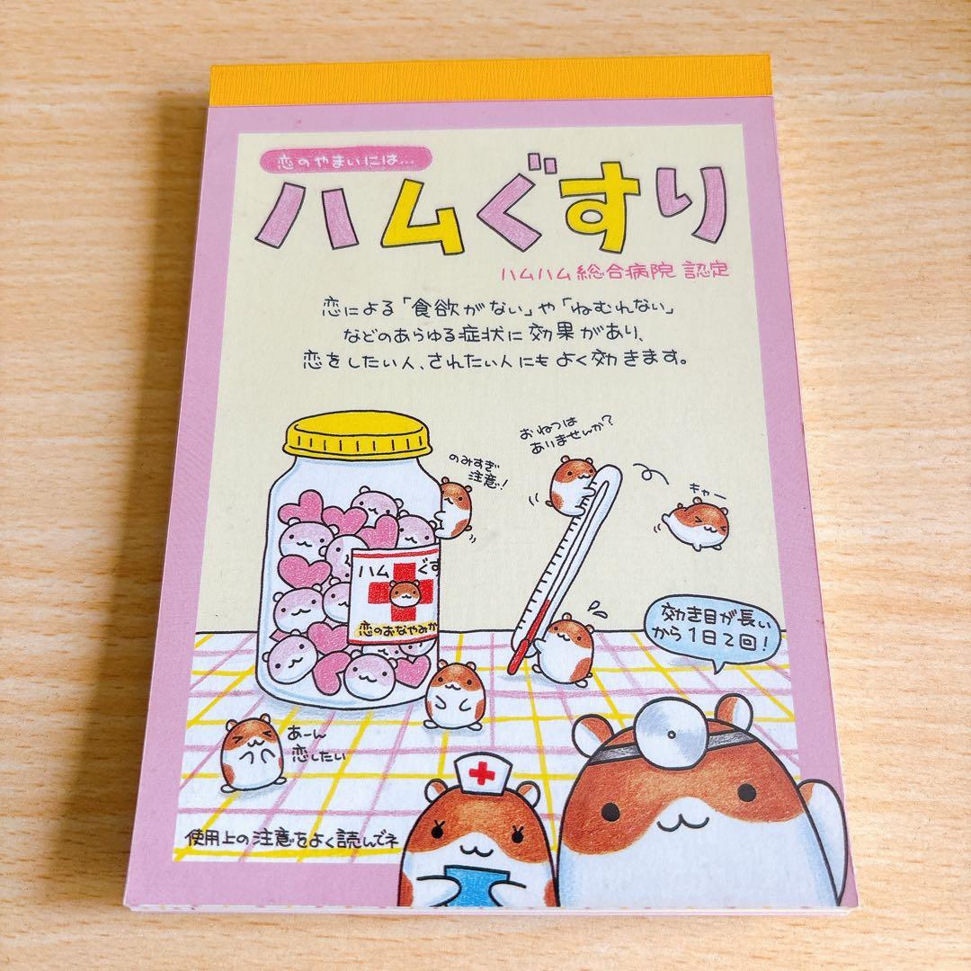 と*ん様 平成レトロ メモ帳 キャラクター はむぐすり