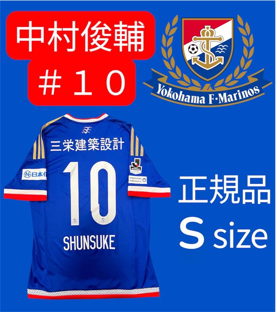 横浜F・マリノス 中村俊輔 #10 Sサイズ 新品