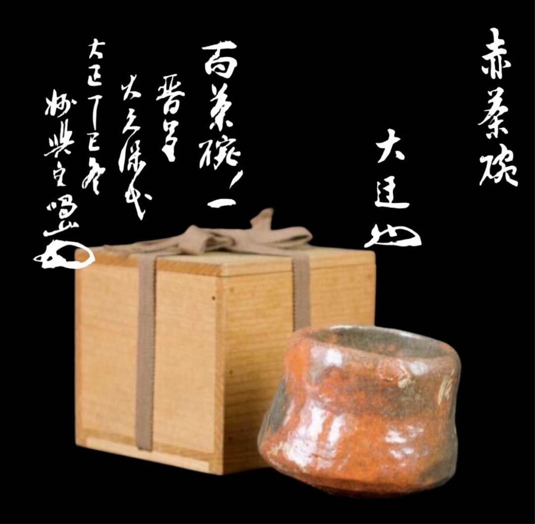 百茶碗ノ一 大久保 時代 赤茶碗 『円山大迂・妙興寺往職喝山 松岡寛慶 書付』