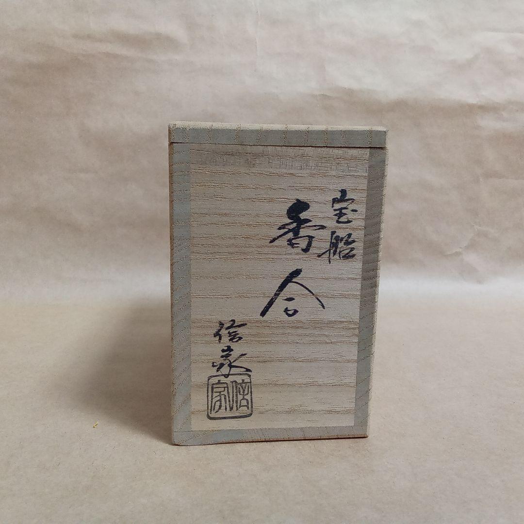 香合　黄瀬戸　宝船七福神　三武信家