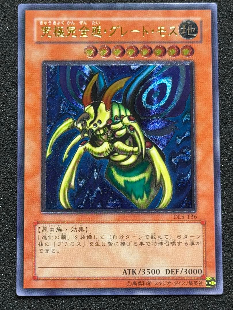 【超極美品】究極完全態・グレート・モス レリーフ