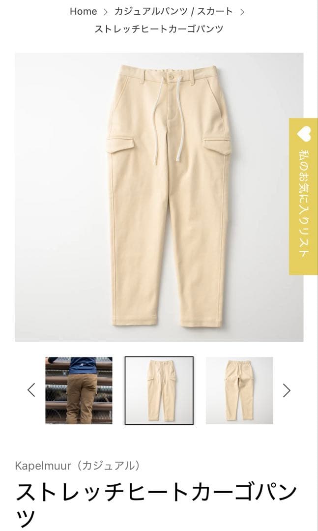 KAPELMUUR(カペルミュール)ストレッチヒートカーゴパンツ アイボリー