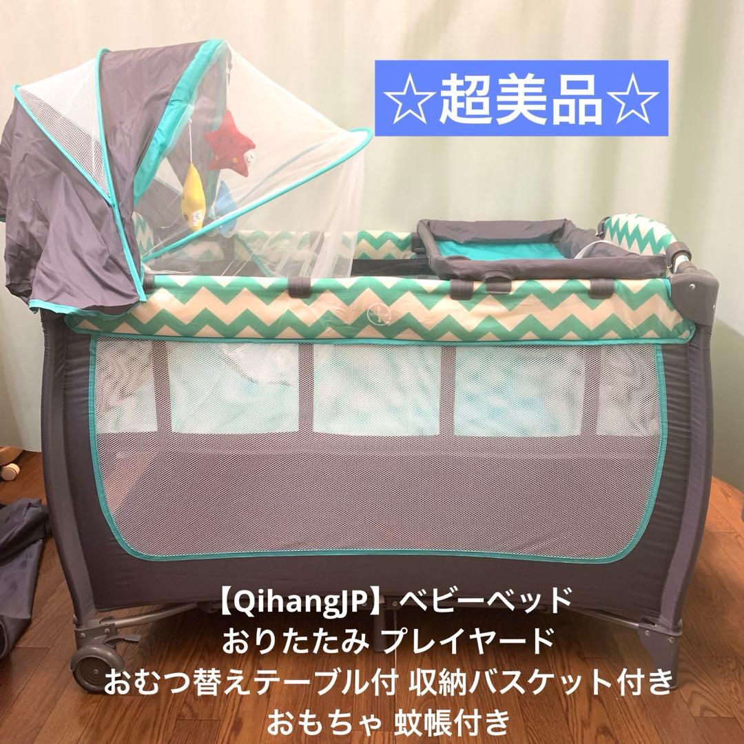 ベビーベッド プレイヤード おむつ替えテーブル付 おもちゃ 蚊帳付き