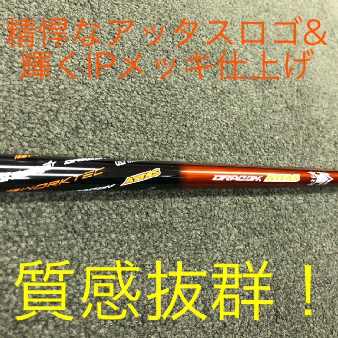 新品 半額以下の超特価！ドラコン日本一406Yの激飛びシャフト ドラコンアッタス