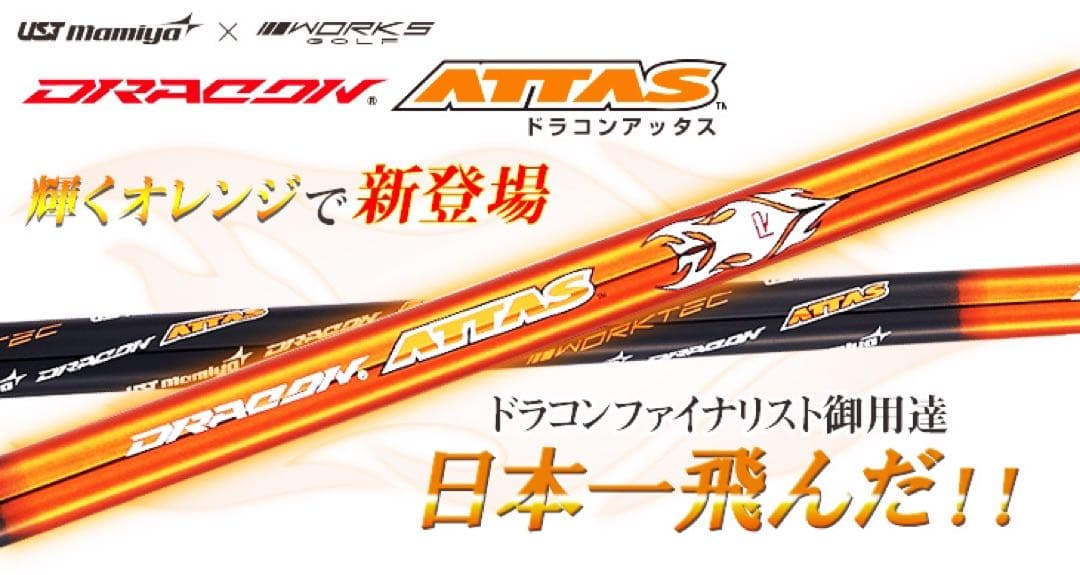 新品 半額以下の超特価！ドラコン日本一406Yの激飛びシャフト ドラコンアッタス