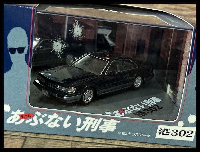 スカイネット もっとあぶない刑事 港302 覆面パトカー ダイキャスト ミニカー