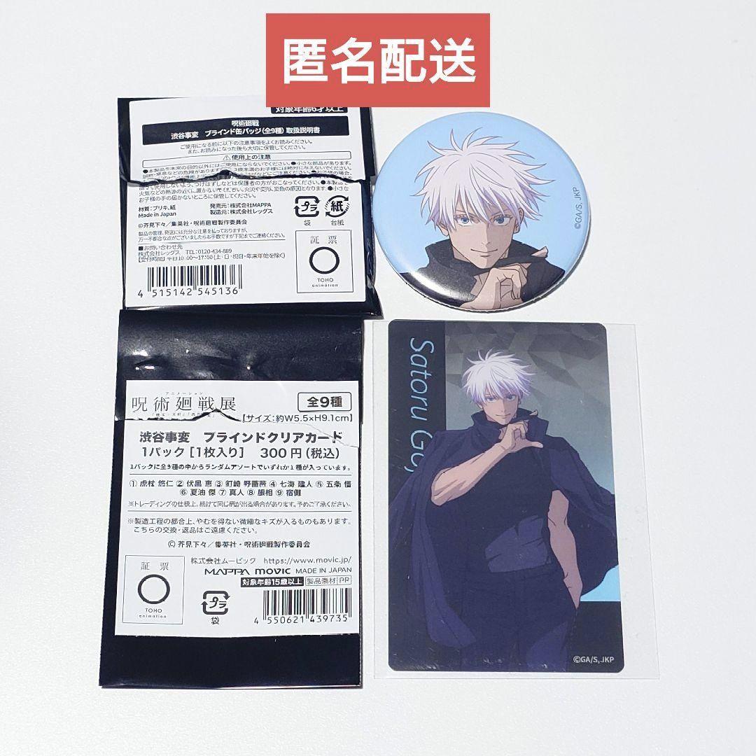 呪術廻戦　五条悟　アニメーション展　缶バッジ　クリアカード