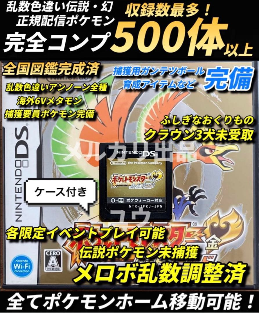 正規 乱数色違い伝説・配信ポケモン完備 メロボ乱数 ポケモン ハートゴールド