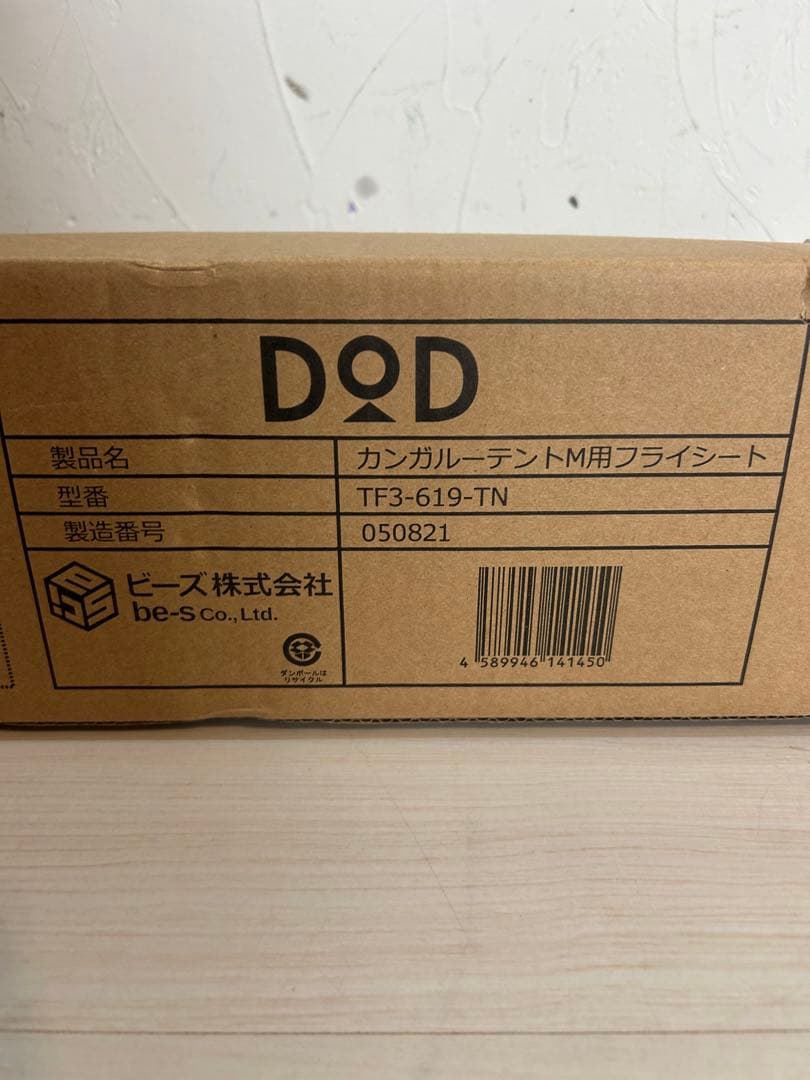 【未使用品】DOD ワンタッチカンガルーテント用フライシートM