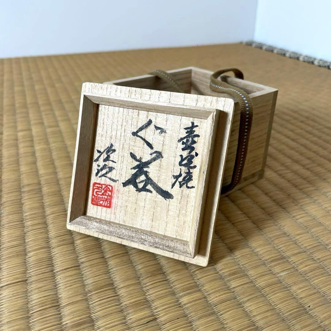 #XG528 陶芸家・人間国宝・金城次郎・壺屋焼・魚紋・ぐい呑・共箱・酒器・骨董
