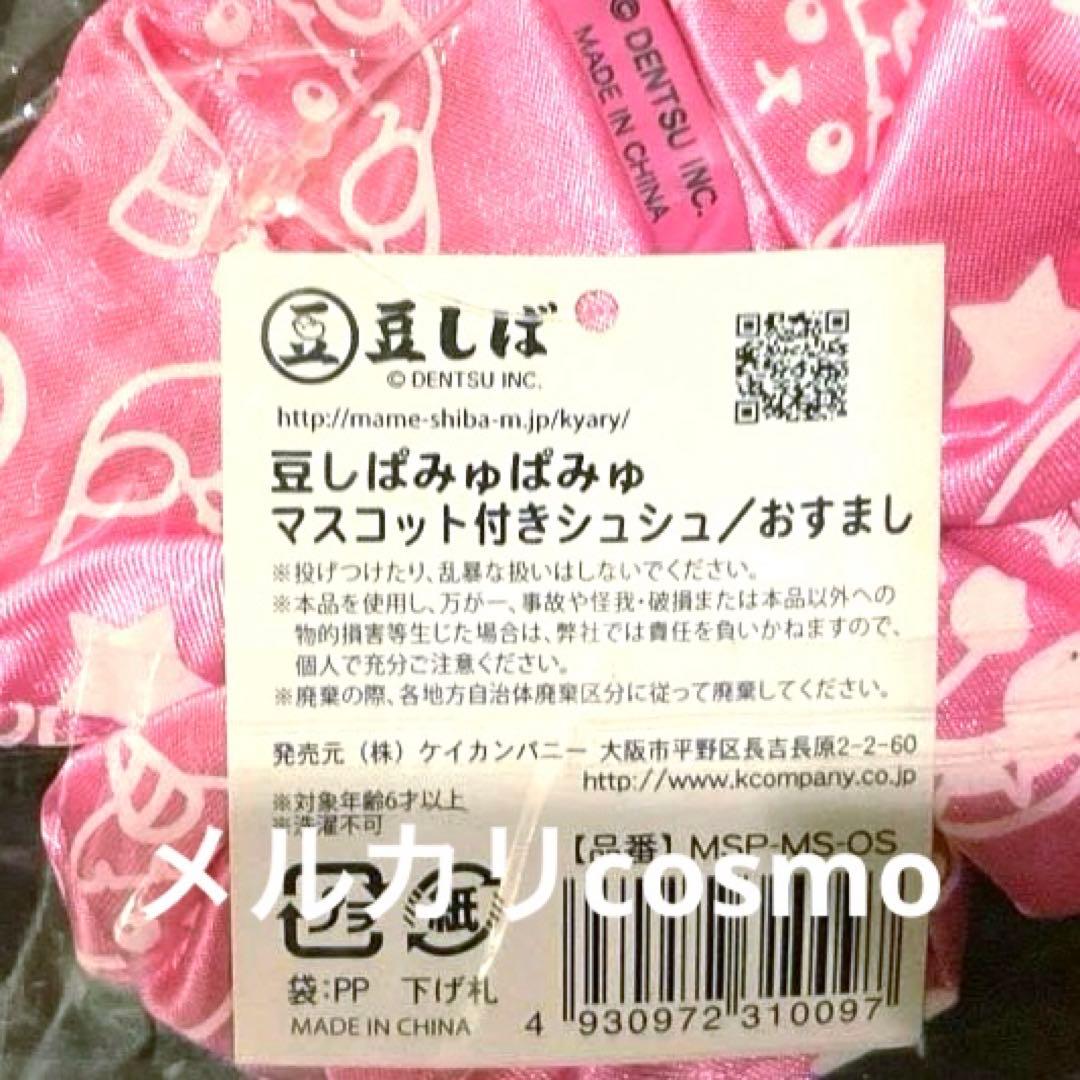 豆しぱみゅぱみゅ　豆しば きゃりーぱみゅぱみゅ コラボ ぬいぐるみ付きシュシュ