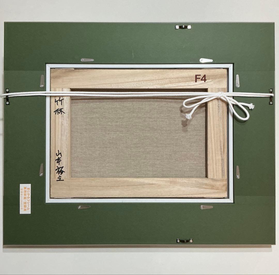 絵画・額縁・油絵・山本裕之・竹林・F4号・美術品・インテリア・雑貨