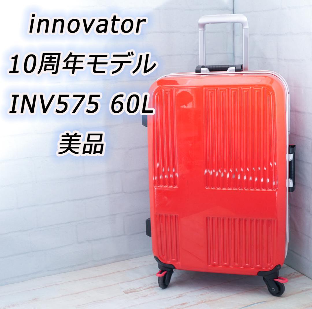 【美品】イノベーター スーツケース INV575 60L　TSAロック　希少色