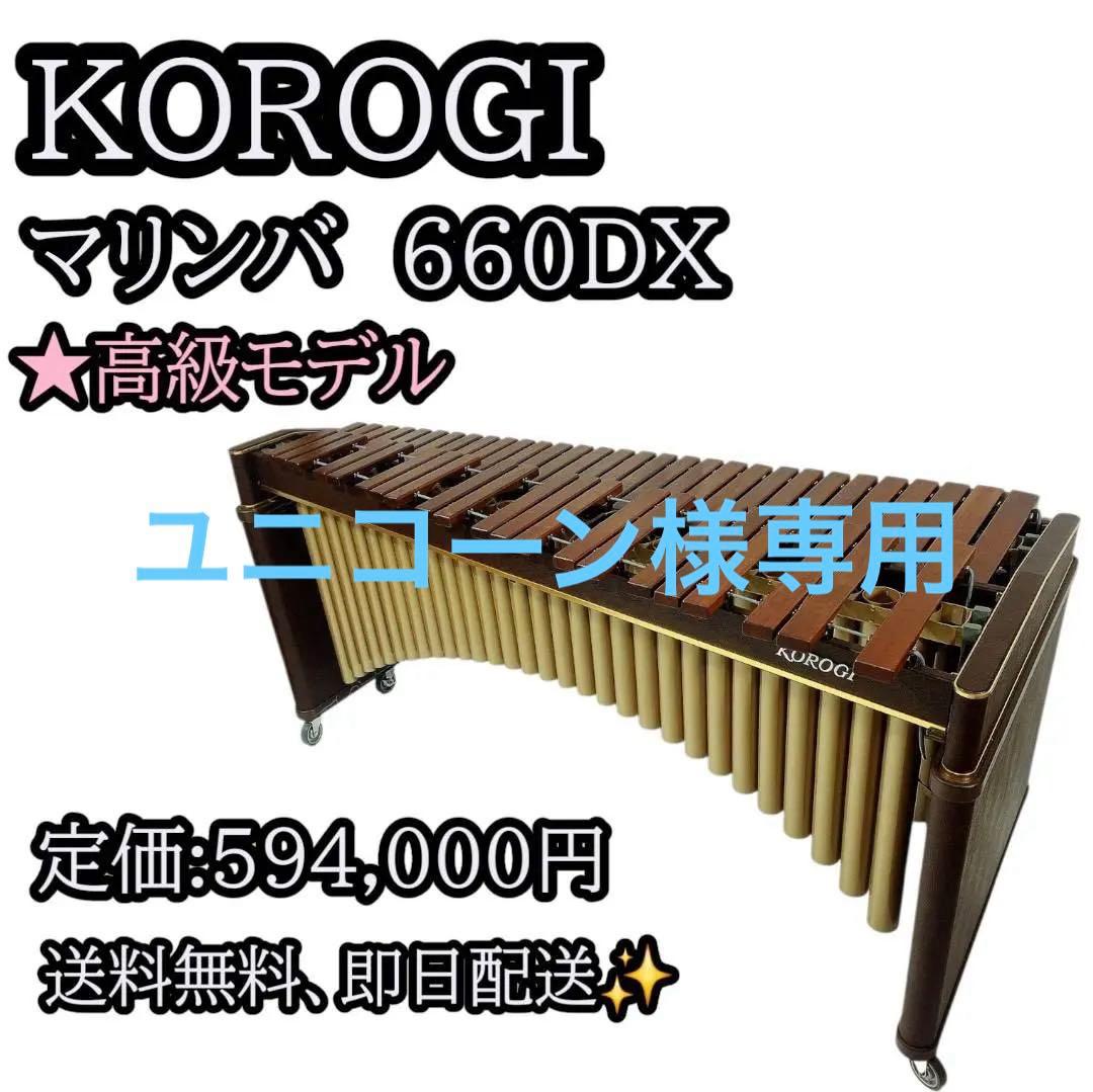 【極美品・送料込】KOROGI 660DX マリンバ A-C 4オクターブ