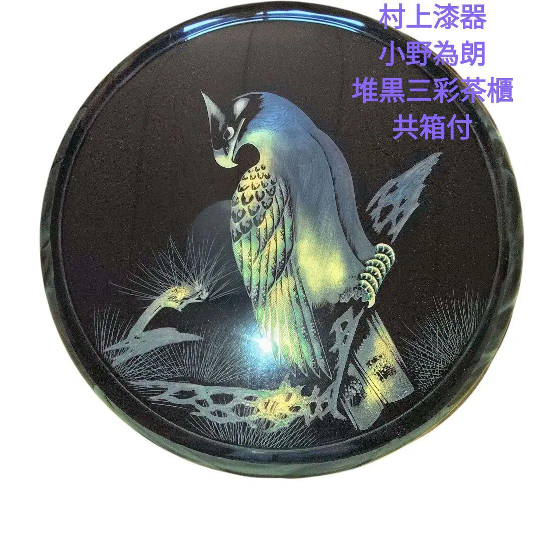 越後村上漆器　無形文化財　小野為朗　彫漆三彩塗茶櫃　茶道具　上手　茶器　茶櫃