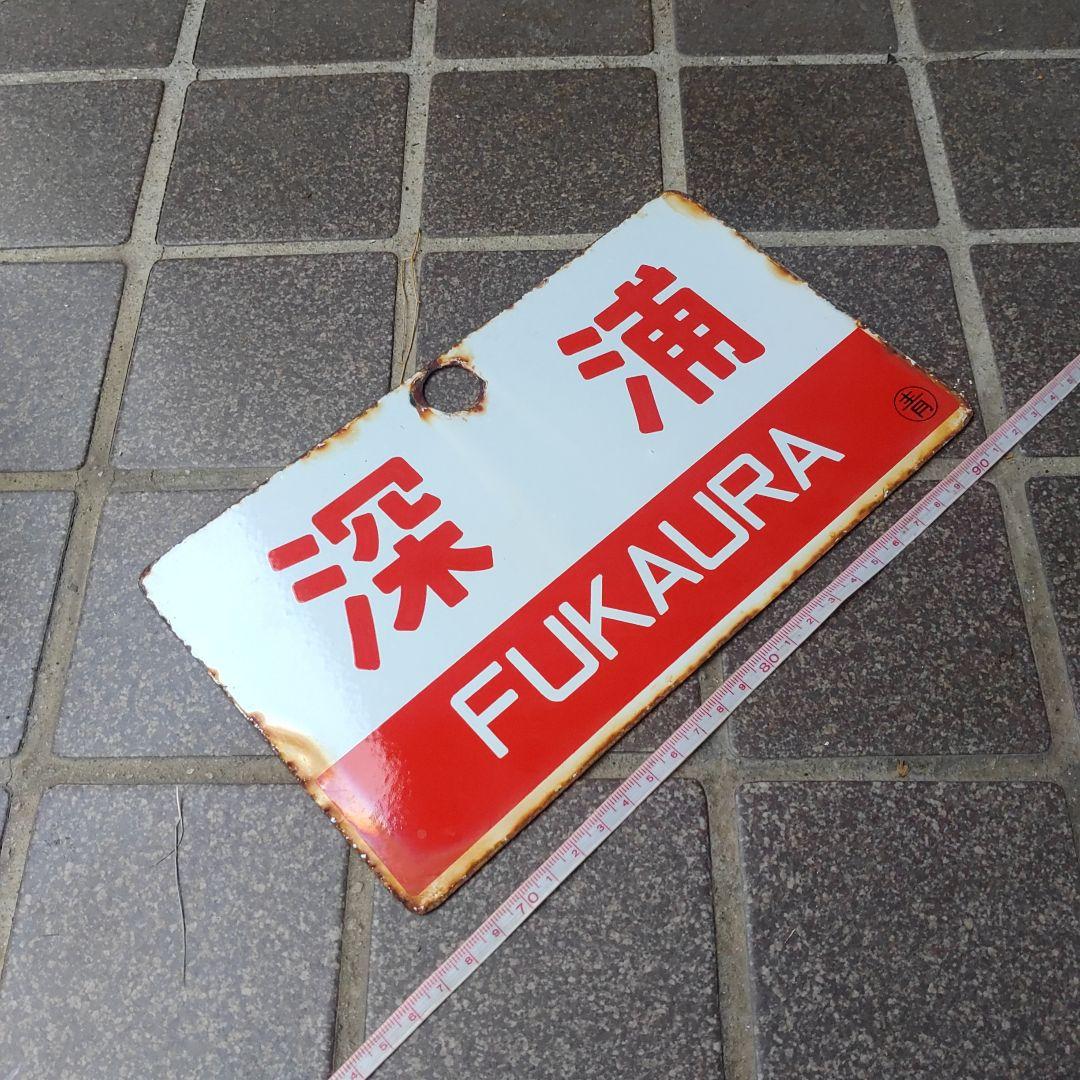 ●【サボ　愛称板】（表）深　浦（裏）白