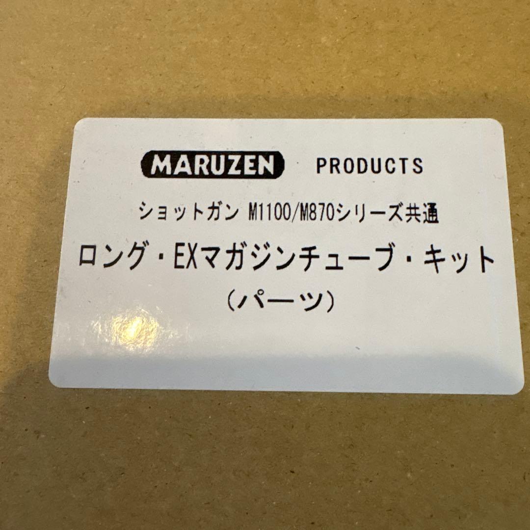 マルゼン　ロング・EXマガジンチューブ・キット