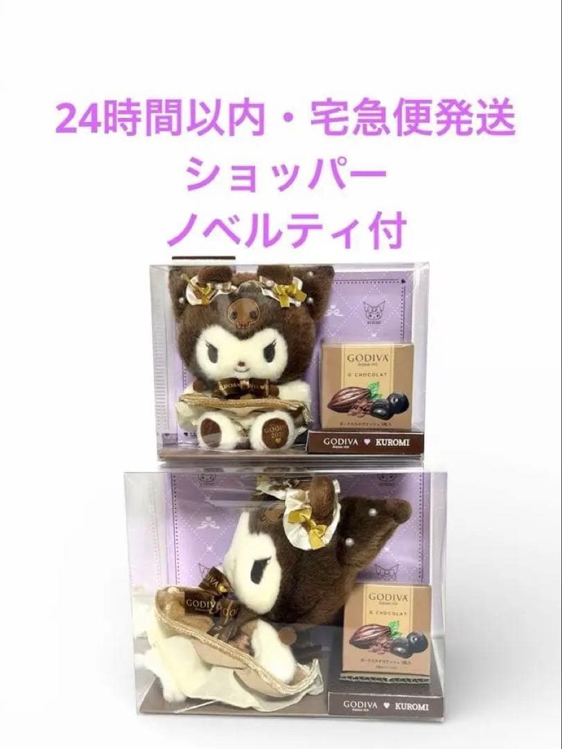 GODIVA ×サンリオ クロミ マスコットホルダー＆ぬいぐるみ ゴディバ