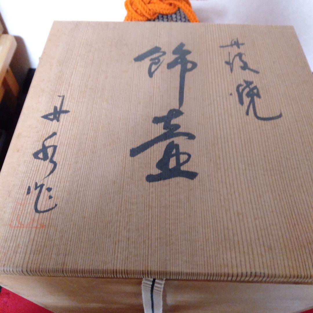 萩焼　竹水作　飾壺、茶壺