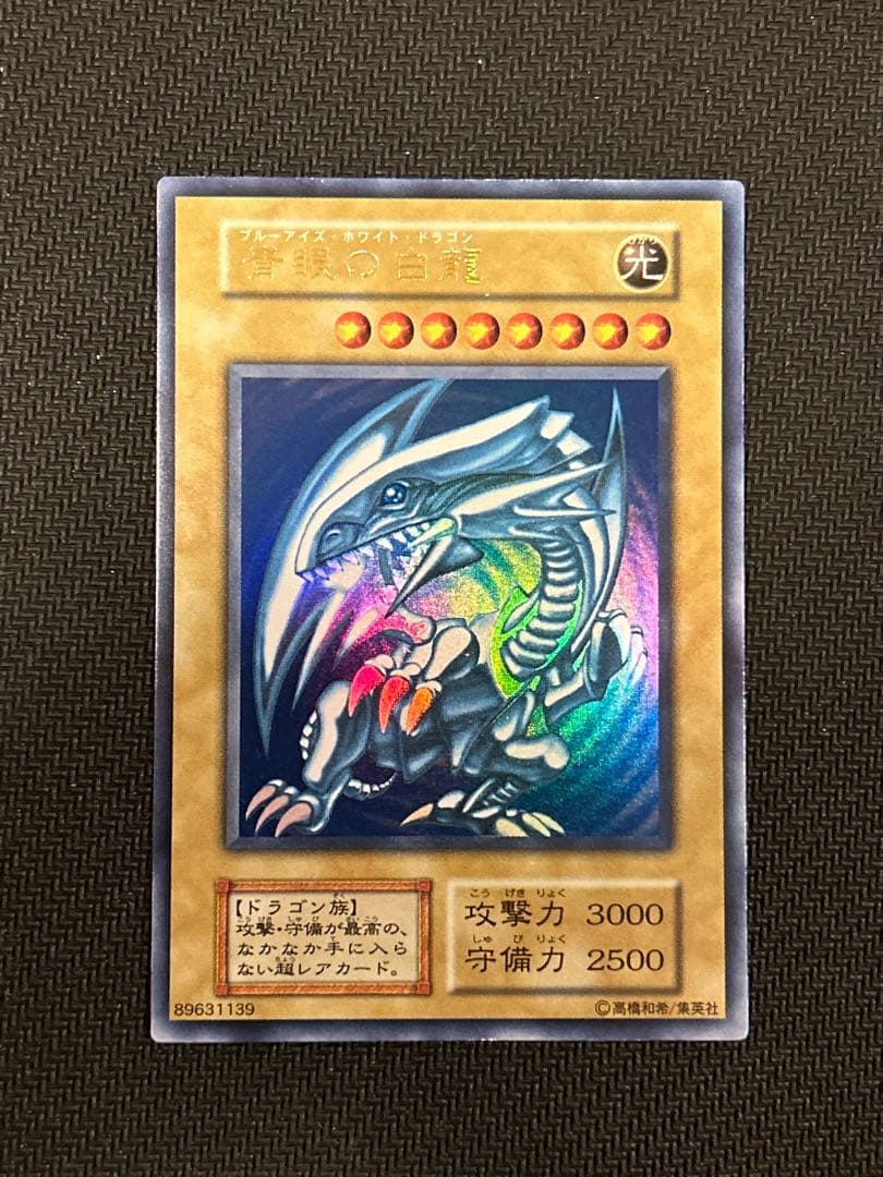 遊戯王　青眼の白龍　初期　ウルトラレア