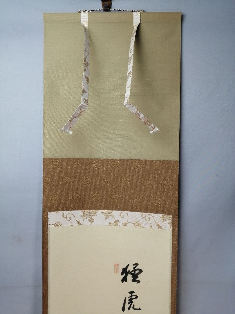 【茶道具】前大徳寺 矢野一甫和尚筆 『猛虎当路坐』寒山拾徳図 画賛 軸B944