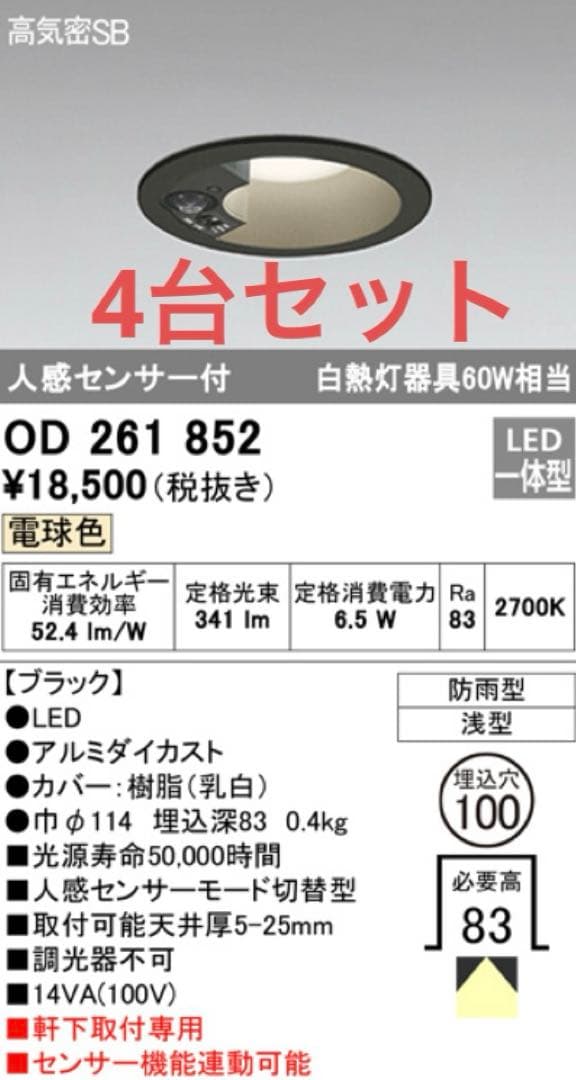 4台セット　人感センサーダウンライト　オーデリック