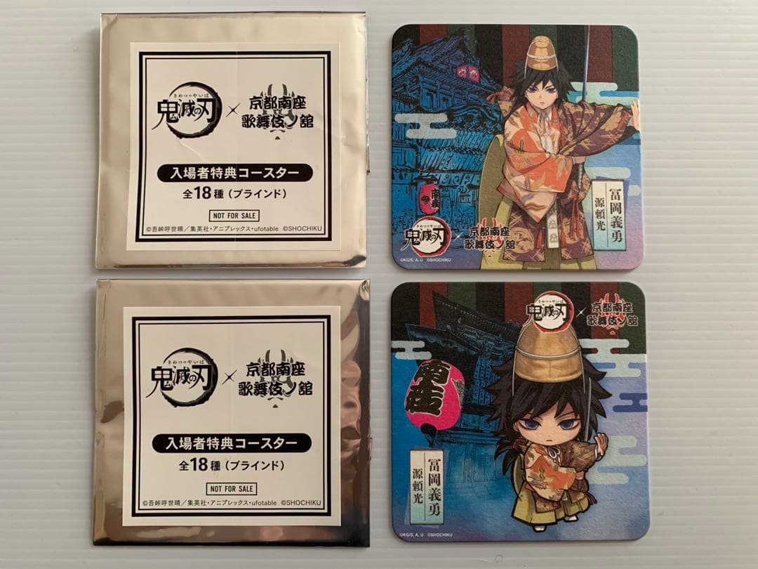 鬼滅の刃 × 京都南座 歌舞伎ノ座 入場者特典コースター 冨岡義勇 2種コンプ