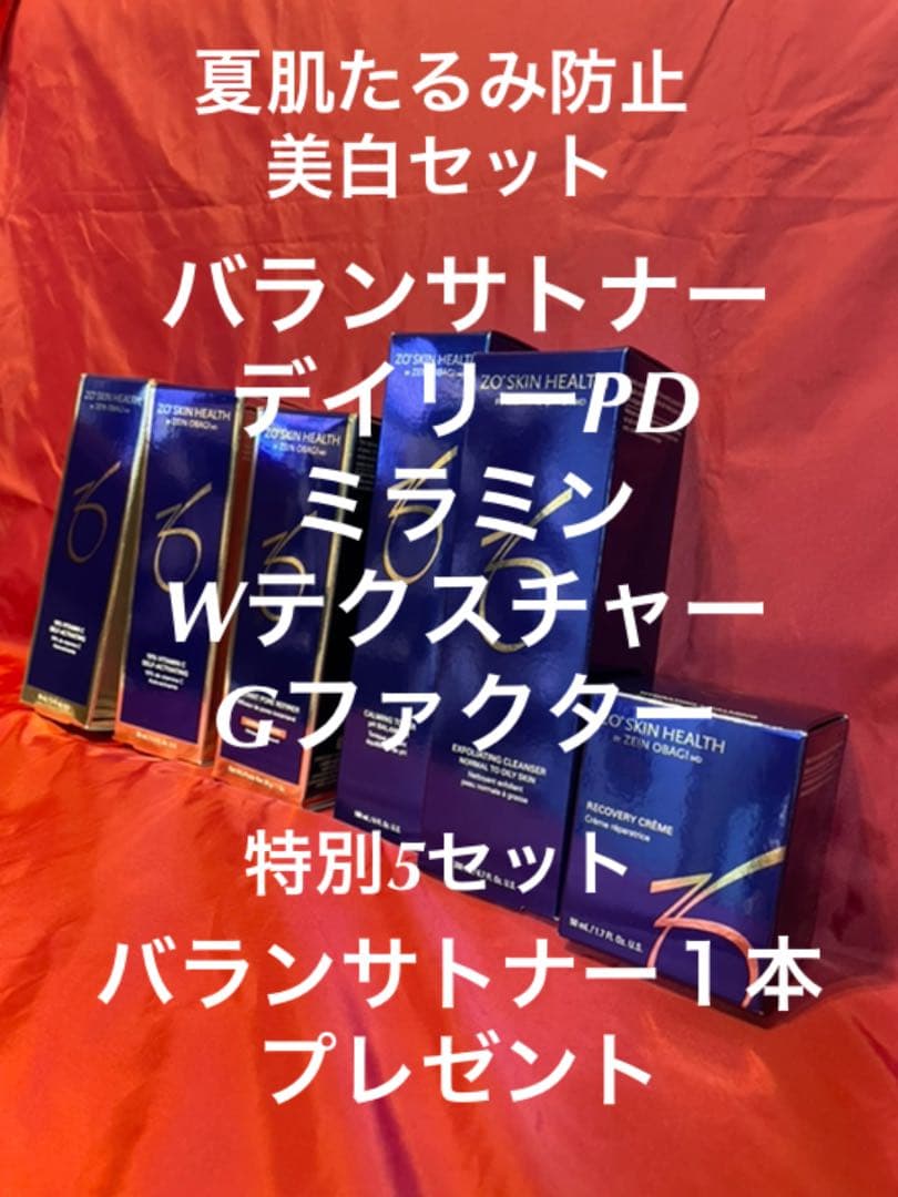 ゼオスキンタルミ防止美白セット！バランサトナープレゼント！