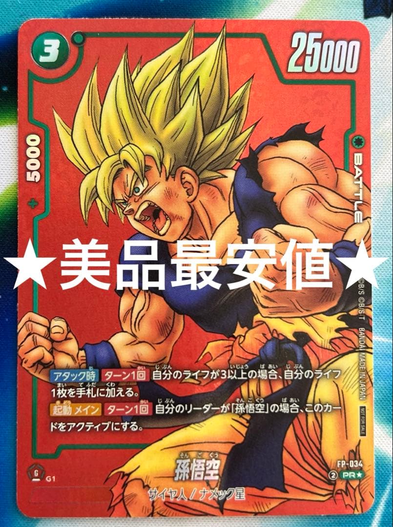 フュージョンワールド fp-034 孫悟空 リミテッドパック