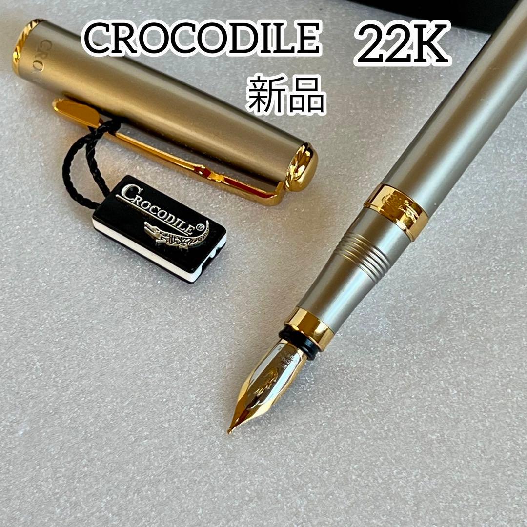 【新品】CROCODILE 金メッキペン先 万年筆 22K 香港監査