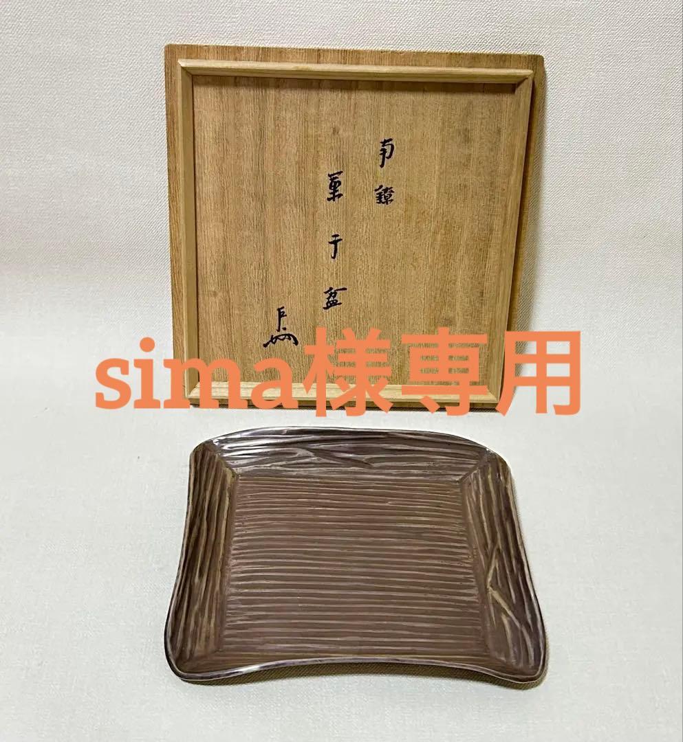 即中斎書付 南鐐菓子盆 浄貞造 共箱 銀製 茶道具 四方皿