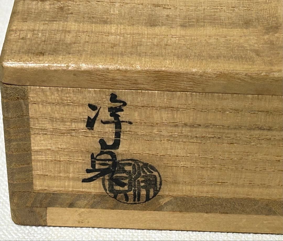 即中斎書付 南鐐菓子盆 浄貞造 共箱 銀製 茶道具 四方皿