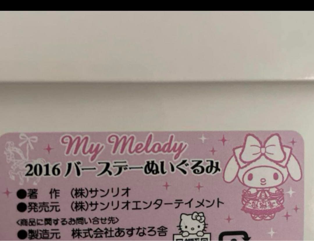 マイメロ　バースデードール　2016