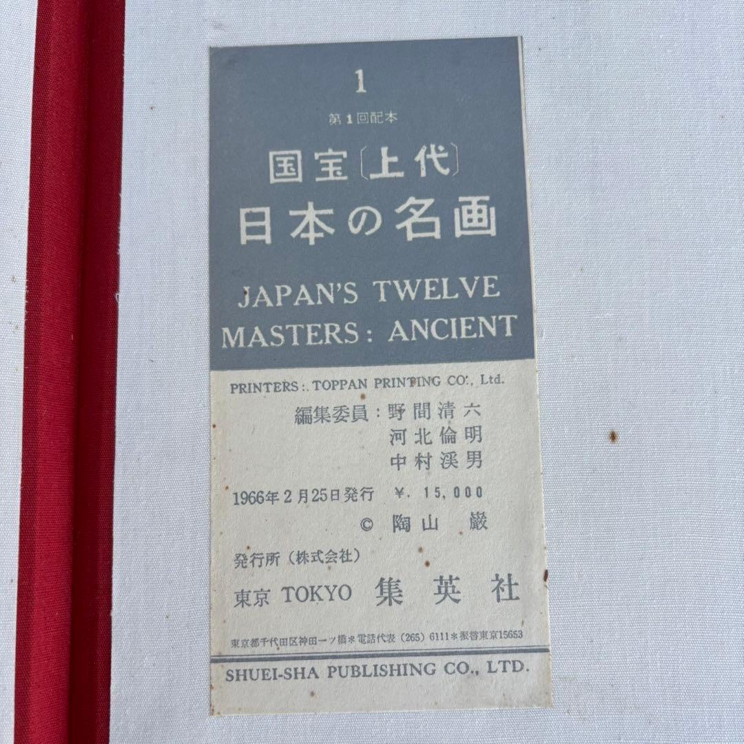 Dy65　日本の名画　Ⅰ　国宝　上代　集英社　古本　昭和レトロ　希少　日本画