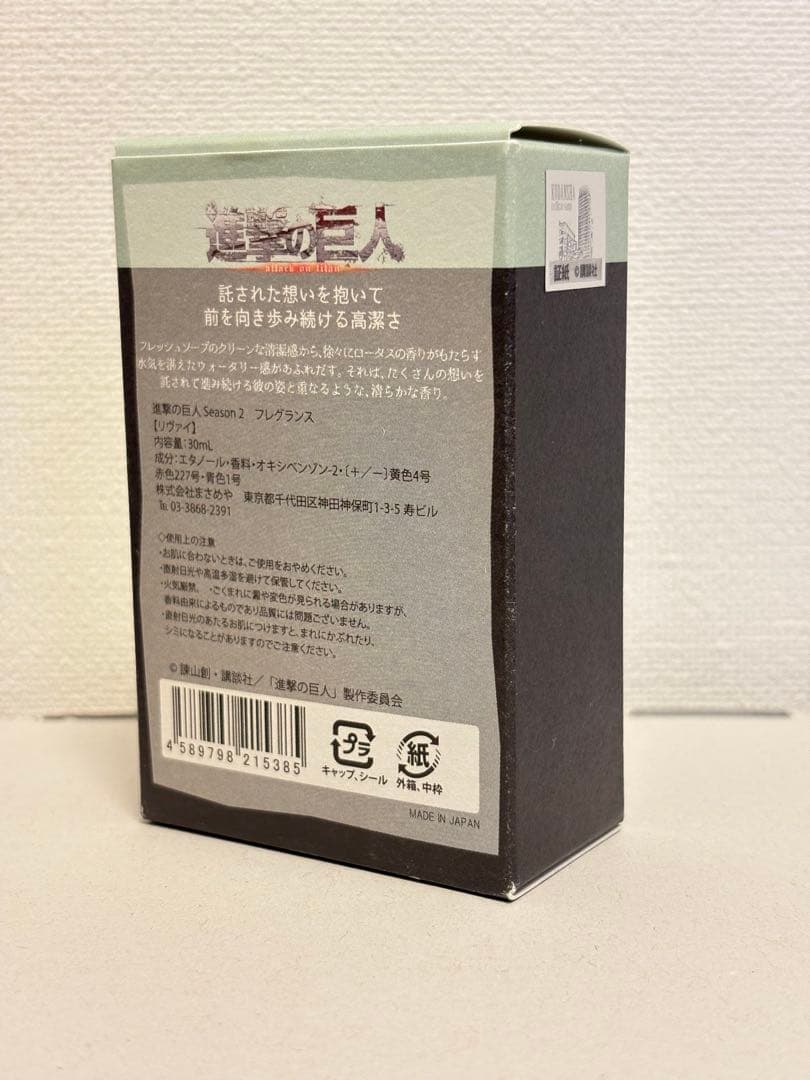 進撃の巨人　フレグランス リヴァイ 30ml primaniacs