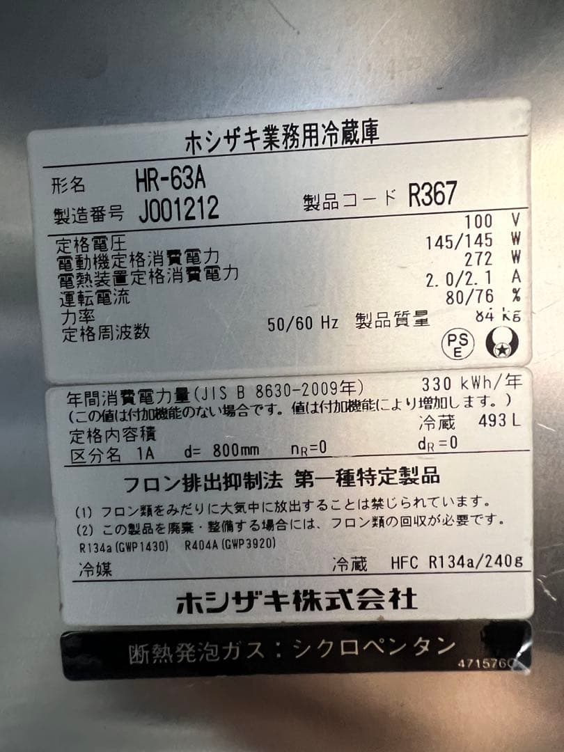 2019年ホシザキ縦型冷蔵庫 625x800x1890