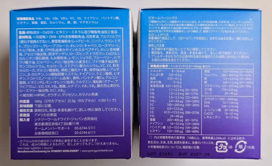 シナジー ビオームベーシックス 2箱セット