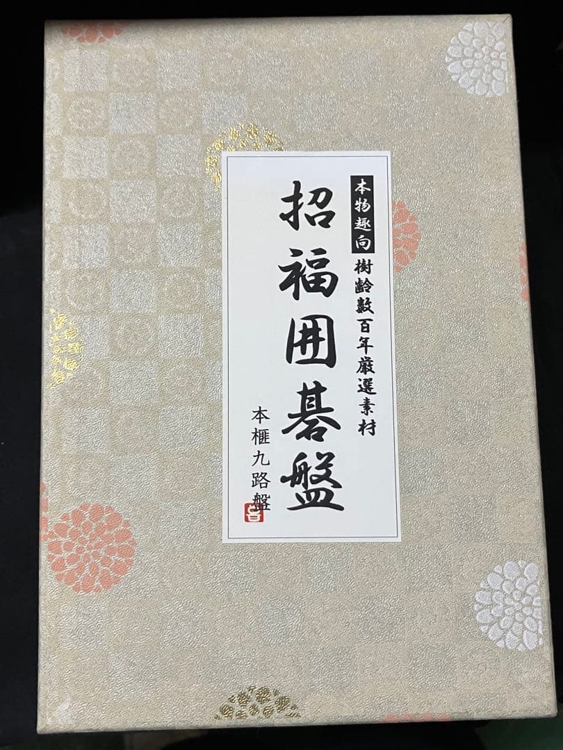本榧九路盤　樹齢数百年厳選素材　招福囲碁盤　B2227