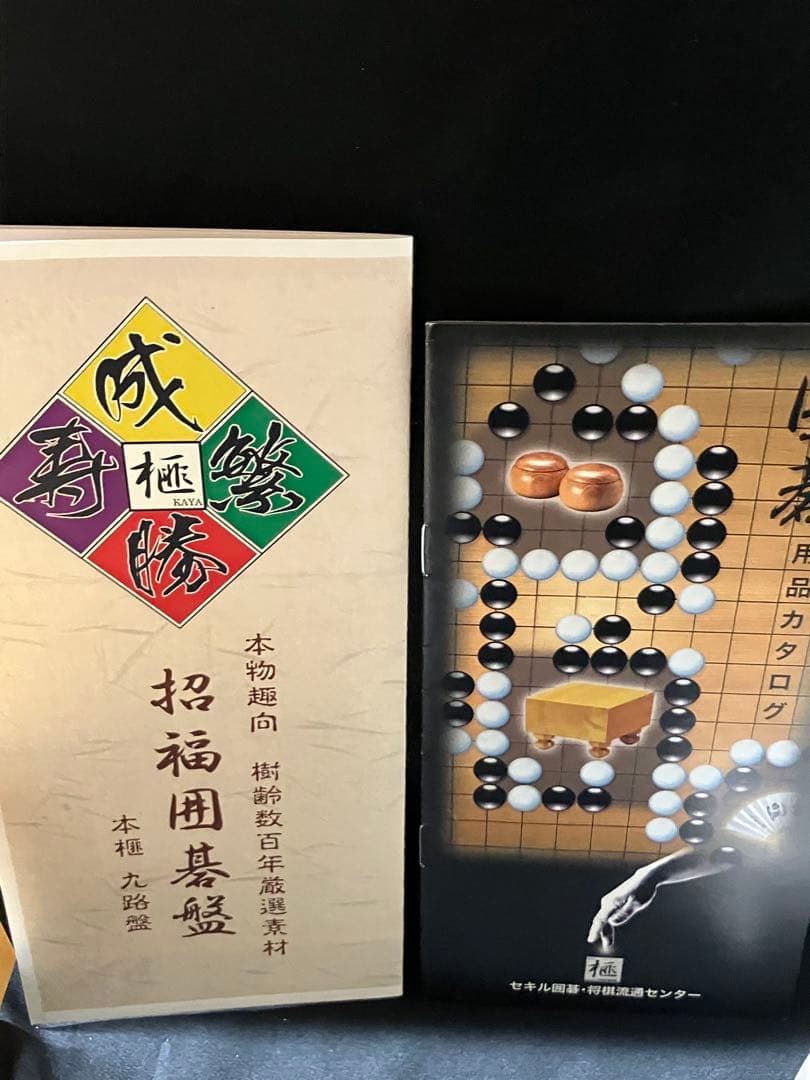 本榧九路盤　樹齢数百年厳選素材　招福囲碁盤　B2227