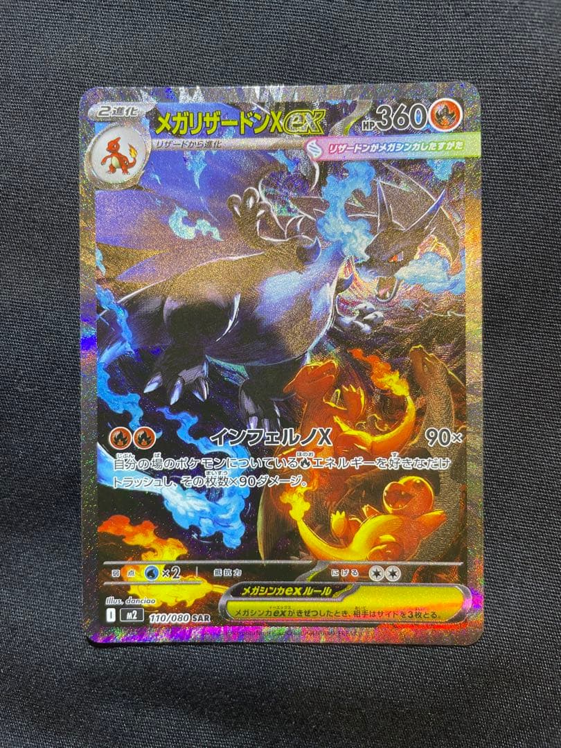 ポケモンカードメガリザードンEX SAR