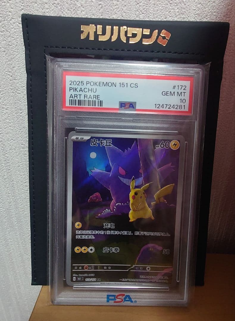 收集啦151 ピカチュウ　AR　PSA10　中国語版　172/151