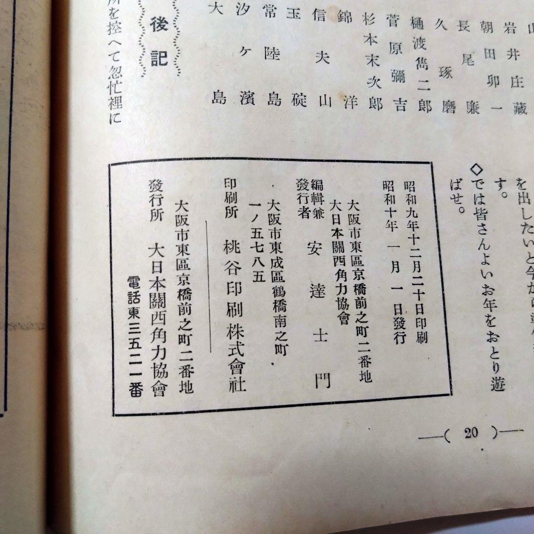 大日本　関西角力協會雑誌　角力道　第二号　昭和　レトロ　相撲　希少