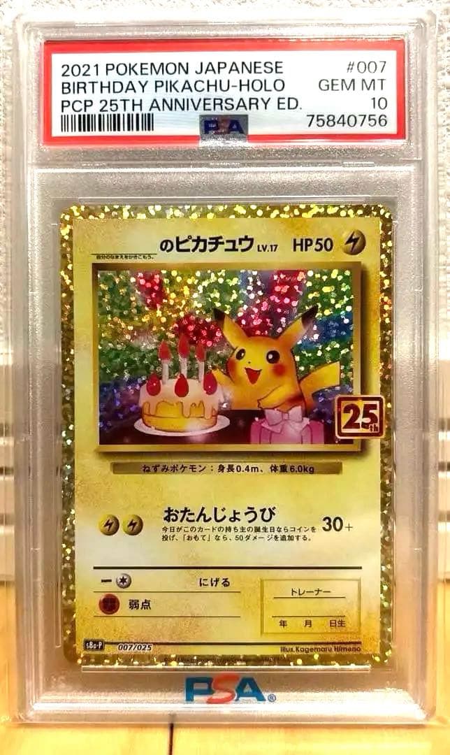 G*6様 完美品　お誕生日のピカチュウ 25周年　プロモ　PSA10 鑑定済