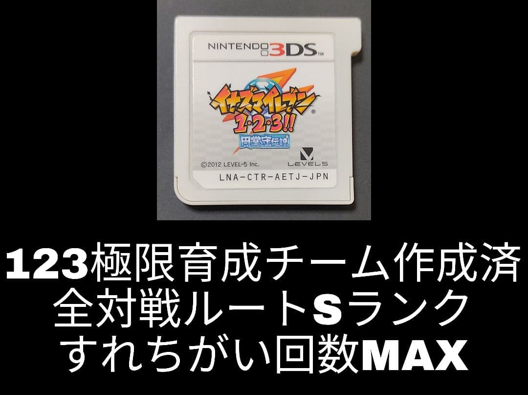 イナズマイレブン　1・2・3 円堂守伝説　3DS 　イナイレ123