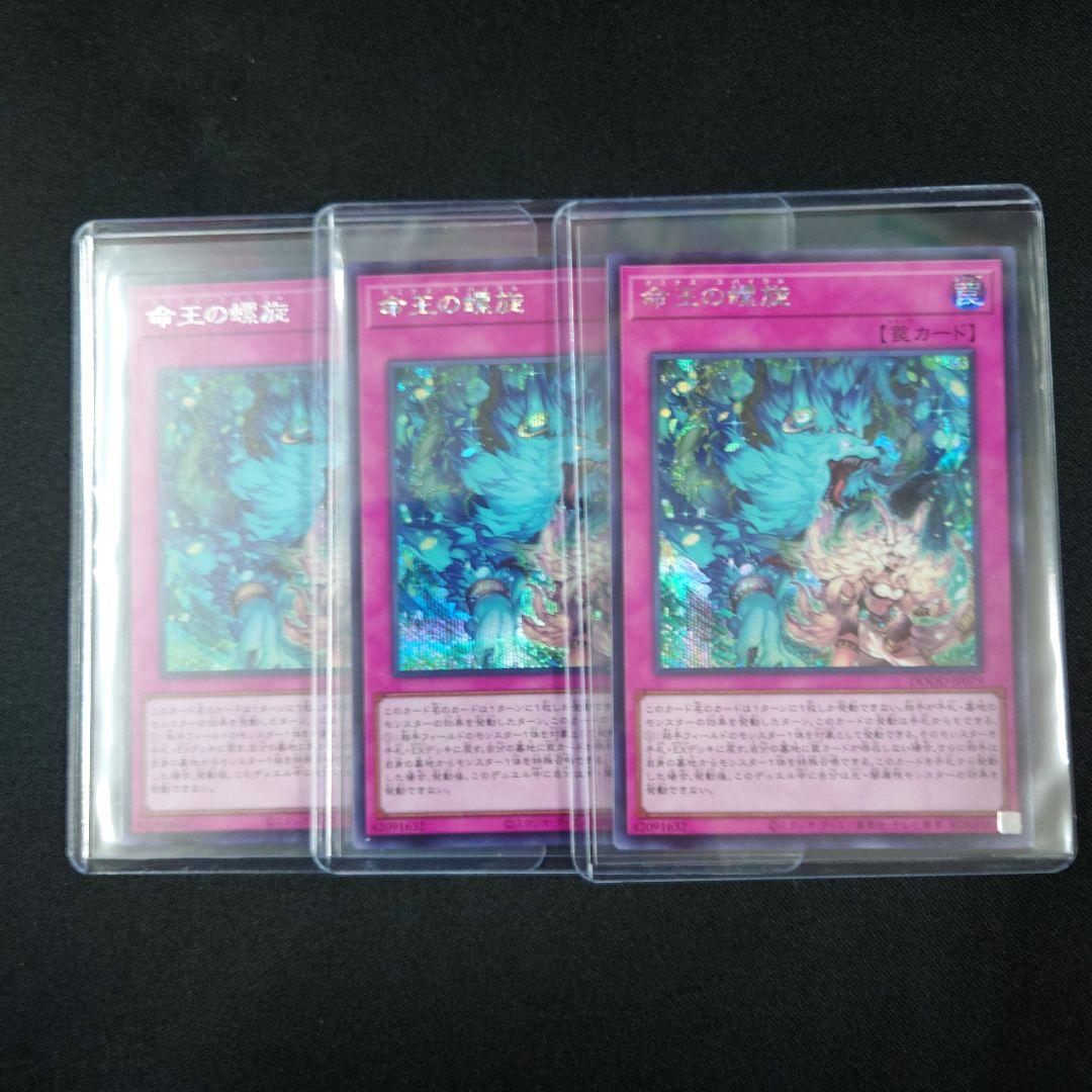 遊戯王 命王の螺旋 シークレット 3枚 DOOD-JP079