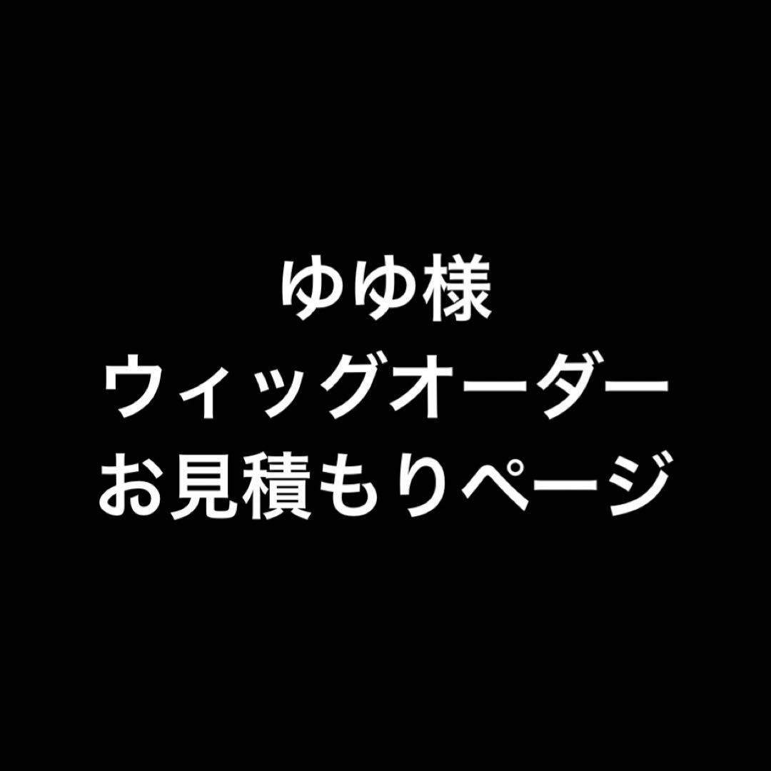 ゆゆ様 お見積もりページ