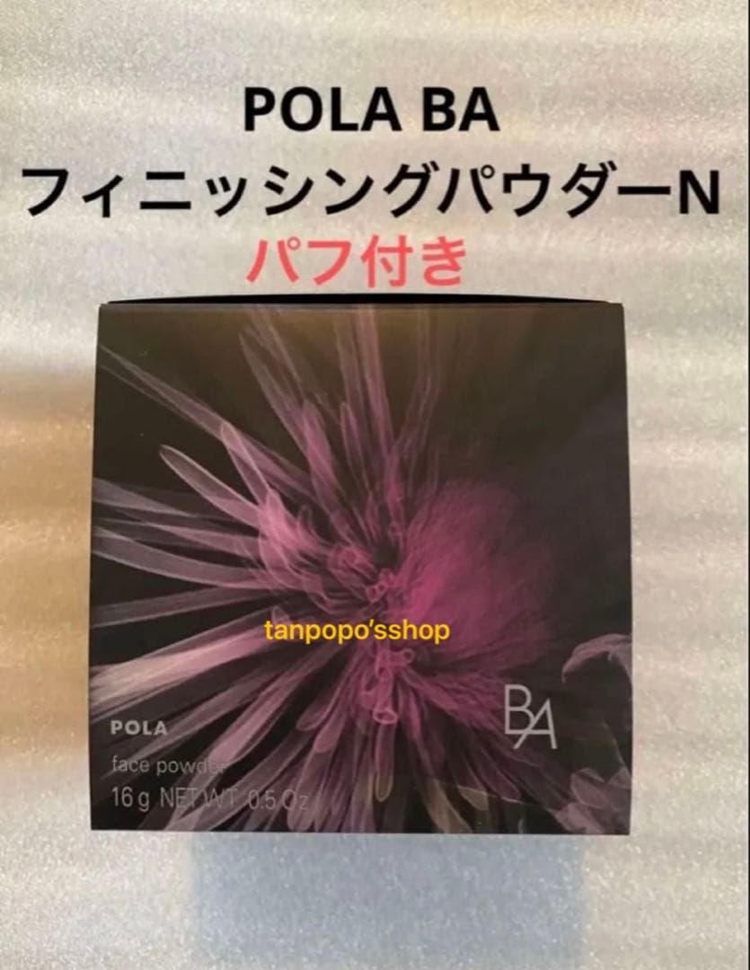 POLA BA フィニッシングパウダー N リフィル　パフ付き